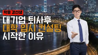 [학종 강선생] 대기업 퇴사하고, 입시 컨설팅 시작한 이유