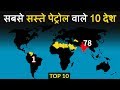 TOP 10 : इन 10 देशों में मिलता है सबसे सस्ता पेट्रोल | Top 10 countries with lowest petrol prices