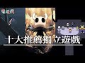 十大推薦獨立遊戲作品 你有玩過幾個呢？【私心瘋】