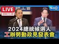 【LIVE】2024總統候選人「工」辦勞動政見發表會