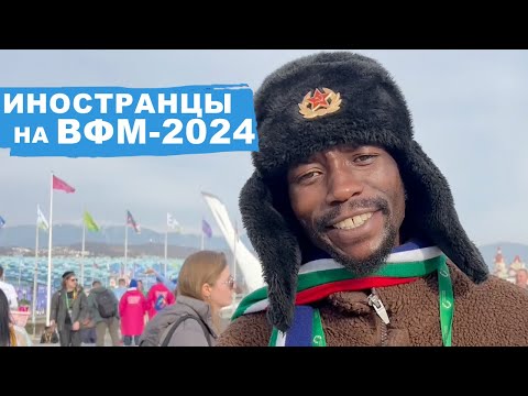 Что иностранцы думают о России и ВФМ-2024? Гости из 180 стран мира на Всемирном фестивале молодёжи