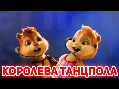 Элвин и Бурундуки поют Королева танцпола (Джаро & Ханза)