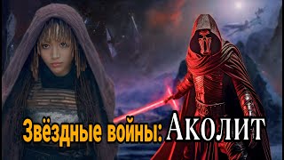 Звёздные войны: Аколит НОВЫЕ ПОДРОБНОСТИ!