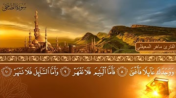 سورة الضحى - جودة عالية - القارئ الشيخ ماهر المعيقلي