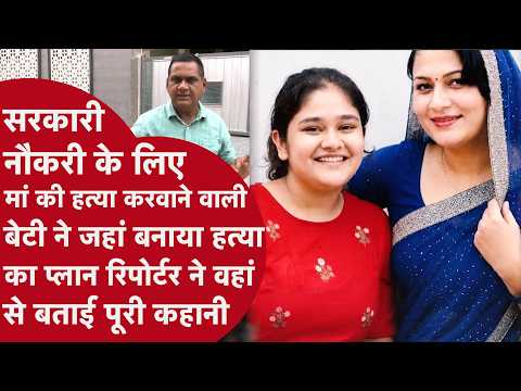 Crorepati पापा की मौत के बाद सरकारी नौकरी के लिए मां को मौत देने वाली बेटी की पूरी प्लानिंग जानिए
