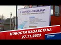 Новости Казахстана | 27.11.2023