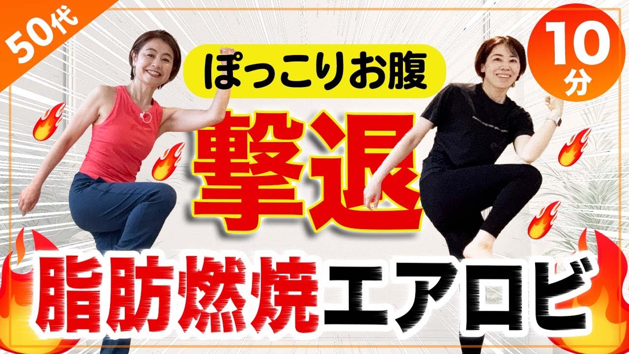 【10分脂肪太り解消】ぽっこりお腹は下腹凹むエアロビで撃退！