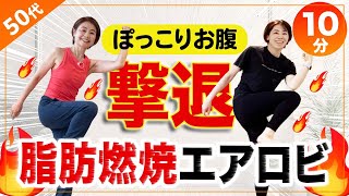 Lose fat in 10 minutes] Get rid of your belly fat with aerobics