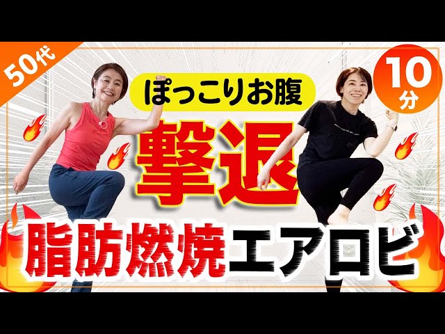 Lose fat in 10 minutes] Get rid of your belly fat with aerobics