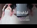 شيله عروس باسم شيخه ليل فرحتنا اجمل شيله مدح حماسيه اطلق شيلة عروس جديد2025 