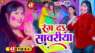 #Video -|| रंग द सावरिया अपन रंग में-#Singer-Devi-|| New Bhojpuri Holi Song 2024