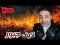 لايف جبور نقاش مع الجزائريين الجزائر المغرب