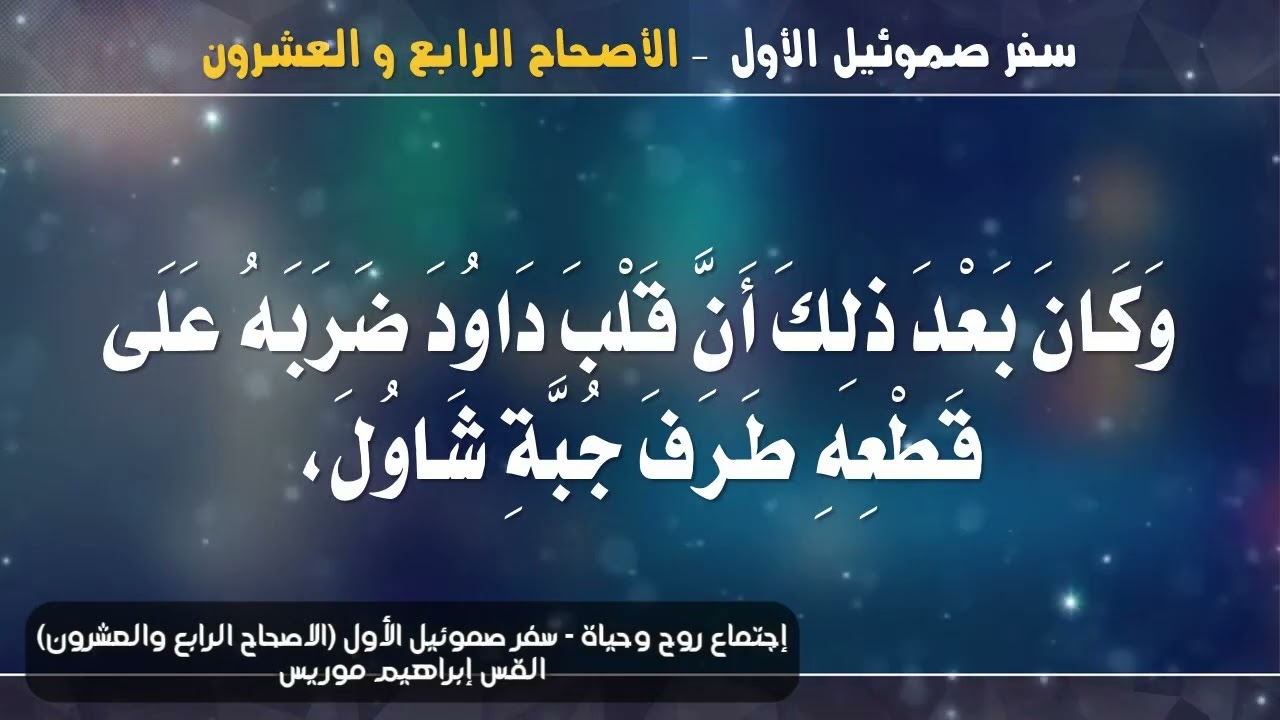 24 - سفر صموئيل الاول (الاصحاح الرابع والعشرون)