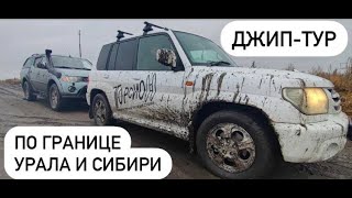 Торсион - джип-тур по границе Урала и Сибири (начало ноября 2023).