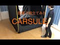 【CARSULE】車に連結出来るポップアップテントを部屋で組立→収納してみた