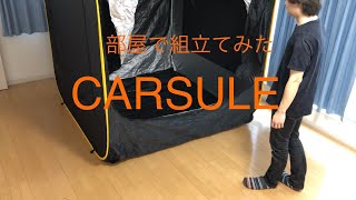 【CARSULE】車に連結出来るポップアップテントを部屋で組立→収納してみた