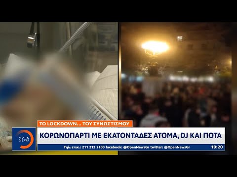 Κορωνοπάρτι με εκατοντάδες άτομα, Dj και ποτά | Κεντρικό Δελτίο Ειδήσεων 17/4/2021 | OPEN TV