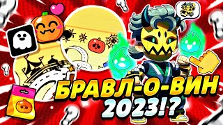 👻БРАВЛ-О-ВИН 2023! ХЭЛЛОУИН В БРАВЛ СТАРС!? ЧТО БУДЕТ НА ХЭЛЛОУИН? | BRAWL STARS