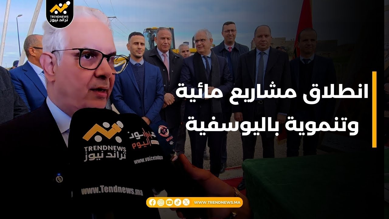 عامل إقليم اليوسفية ووزير التجهيز والماء يشرفان على انطلاق مشاريع مائية وتنموية