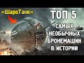 5 САМЫХ НЕОБЫЧНЫХ БРОНЕМАШИН В ИСТОРИИ | ТОП 5