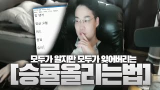 【TALK】 모두가 알지만 모두가 잊어버리는 승률 올리는 법