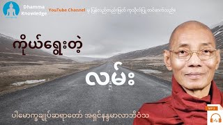 ကိုယ်​ရွေးတဲ့လမ်း(တရား​တော်) * ပါ​မောက္ခချုပ်ဆရာ​တော် အရှင်နန္ဒမာလာဘိဝံသ