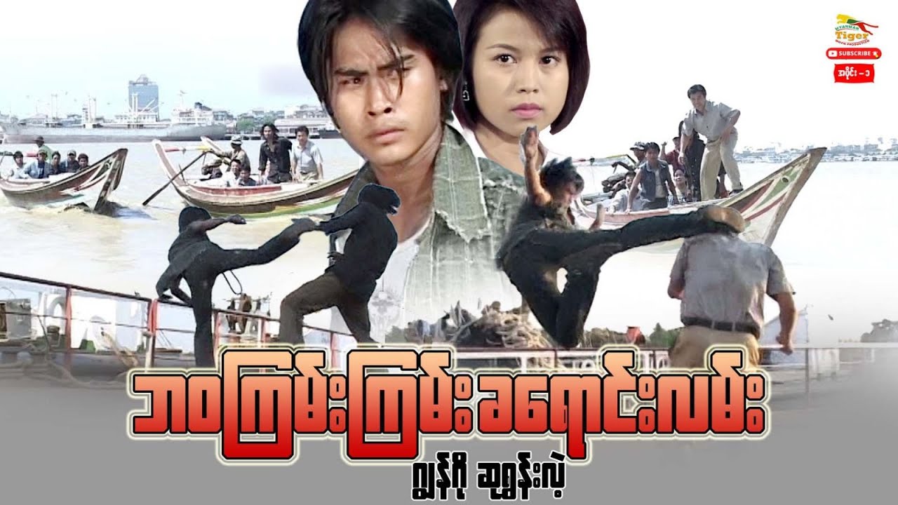 Myanmar Movie - ဘ၀ကြမ်းကြမ်းခရောင်းလမ်း (ပထမပိုင်း)