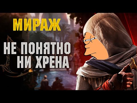 ЧЕСТНЫЙ ОБЗОР Assassin's Creed Mirage. Ни рыба ни мясо.