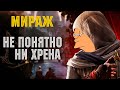 ЧЕСТНЫЙ ОБЗОР Assassin&#39;s Creed Mirage. Ни рыба ни мясо.