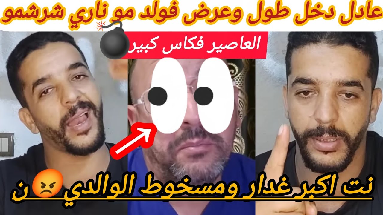 صادم خروج عادل شرشم ولد مو وعطاه العصير فكاس كبير 😡نت مسخوط ومرتك مسخوطه يا مشتت الاسر 😱