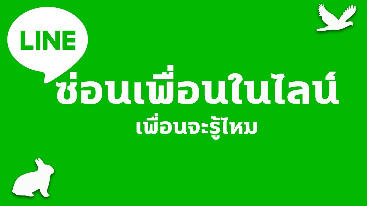 ซ่อนเพื่อนในไลน์  2022  ซ่อนเพื่อนในไลน์ เพื่อนจะรู้ไหม