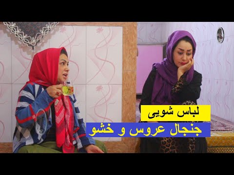 جنجال عروس خشو بخاطر لباس ها خسر