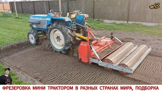 ФРЕЗЕРОВКА МИНИ ТРАКТОРОМ В РАЗНЫХ СТРАНАХ МИРА #3 / UNIQUE MINITRACTORS FROM DIFFERENT COUNTRIES