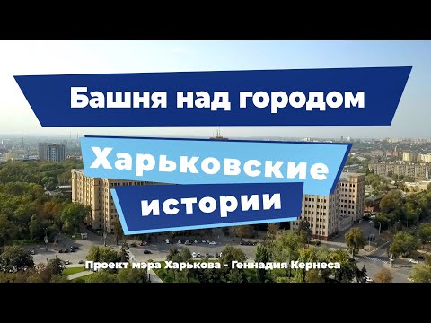 Харьковские истории. Выпуск 13: «Башня над городом»