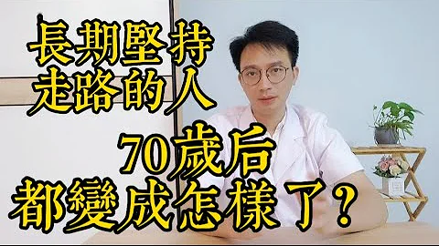 那些长期走路锻炼的老人，70岁后竟然变成了这样，很多人都还不知道！ - 天天要闻