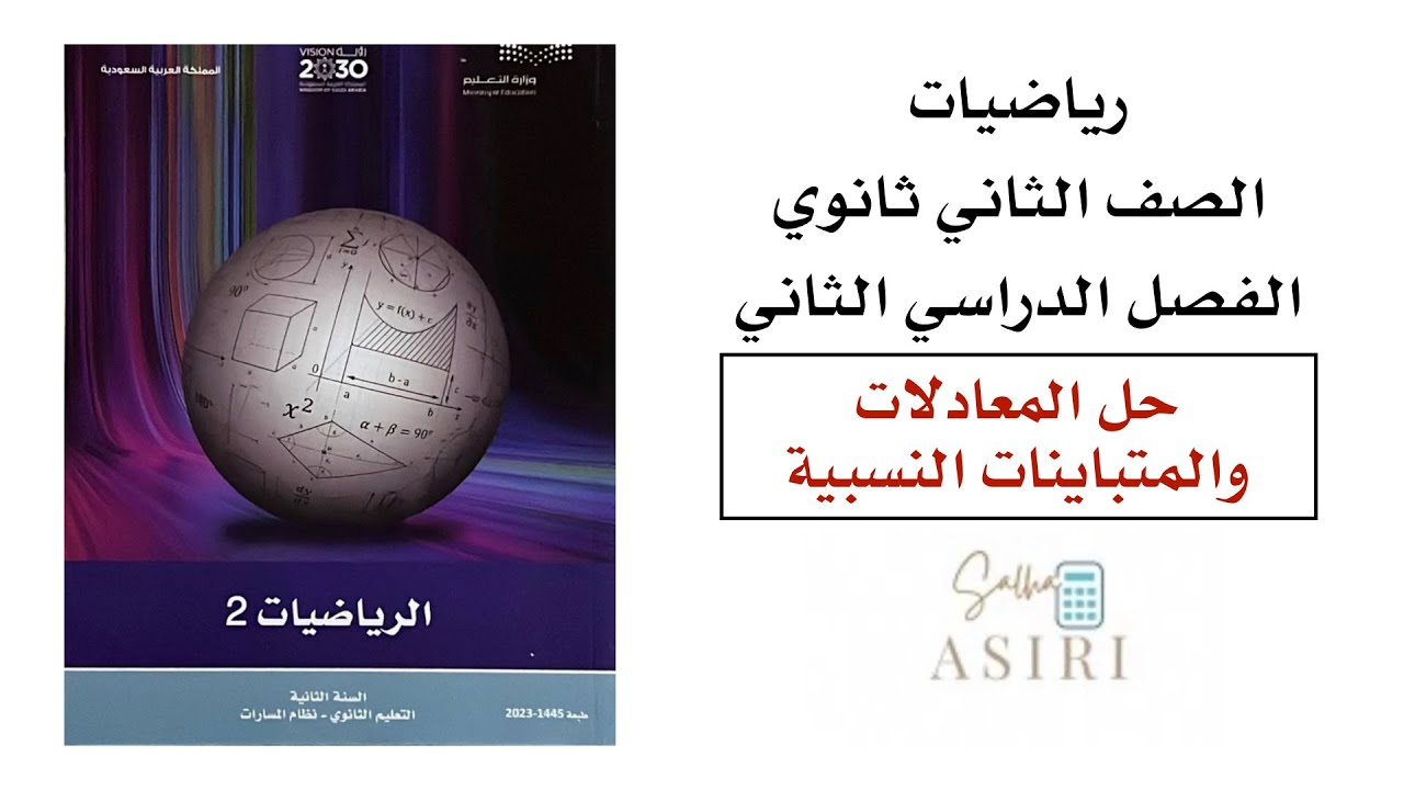 حل المعادلات والمتباينات النسبية ثاني ثانوي الفصل الدراسي الثاني