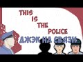 This is the Police #1 (Джэк на связи)