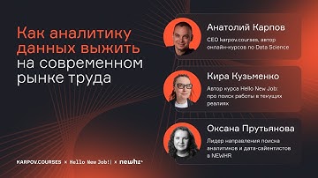 Как аналитику данных выжить на современном рынке труда | Оксана Прутьянова| Анатолий Карпов