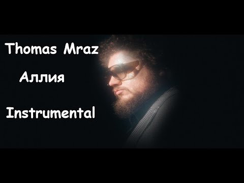 THOMAS MRAZ - АЛЛИЯ // КАК СДЕЛАТЬ БИТ В FL STUDIO // разбор бита // Instrumental