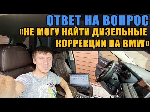 Как посмотреть дизельные топливные коррекции на BMW и что делать если их нет в списке проверок?