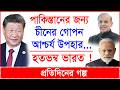 Breaking: পাকিস্তানের জন্য চীনের গোপন আশ্চর্য উপহার...হতভম্ব ভারত ! | প্র.গল্প |@Changetvpress