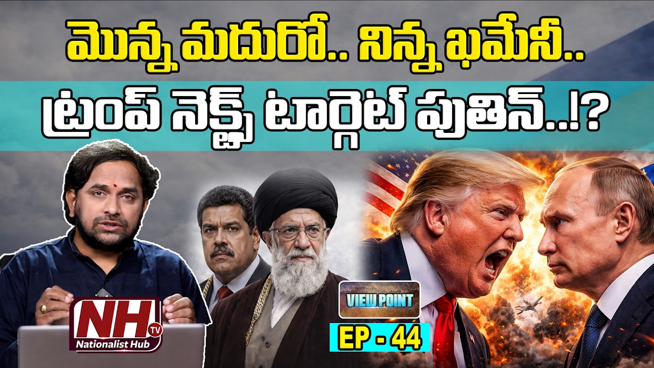 ట్రంప్ నెక్స్ట్ టార్గెట్ పుతిన్..? After Maduro and Khamenei, Is Putin Trump’s Next Target? | NHTV