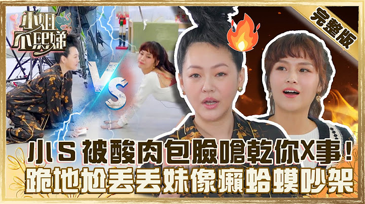 老娘不忍了！小Ｓ被酸“肉包脸”霸气呛干你X事？“跪地凹腰”尬丢丢妹像癞蛤蟆吵架？【#小姐不熙娣】20220222 完整版 EP6 @selephantdee9233  派翠克 - 天天要闻