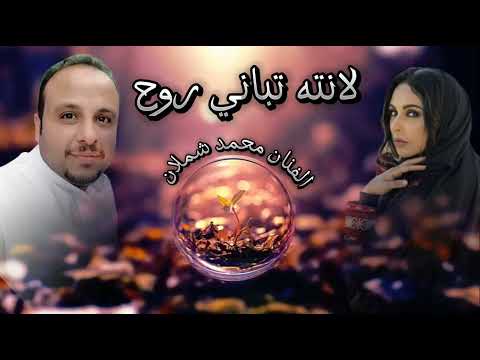 لنته تباني روح الفنان محمد شملان اغاني يمنيه