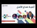 صناع الأمل محمد عساف ولين الحايك Hope Makers Mohammed Mohammed Assaf Leen Elhayek 