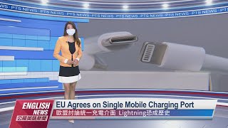 EU Agrees on Single Mobile Charging Port｜ 20220608 PTS English News 公視英語新聞