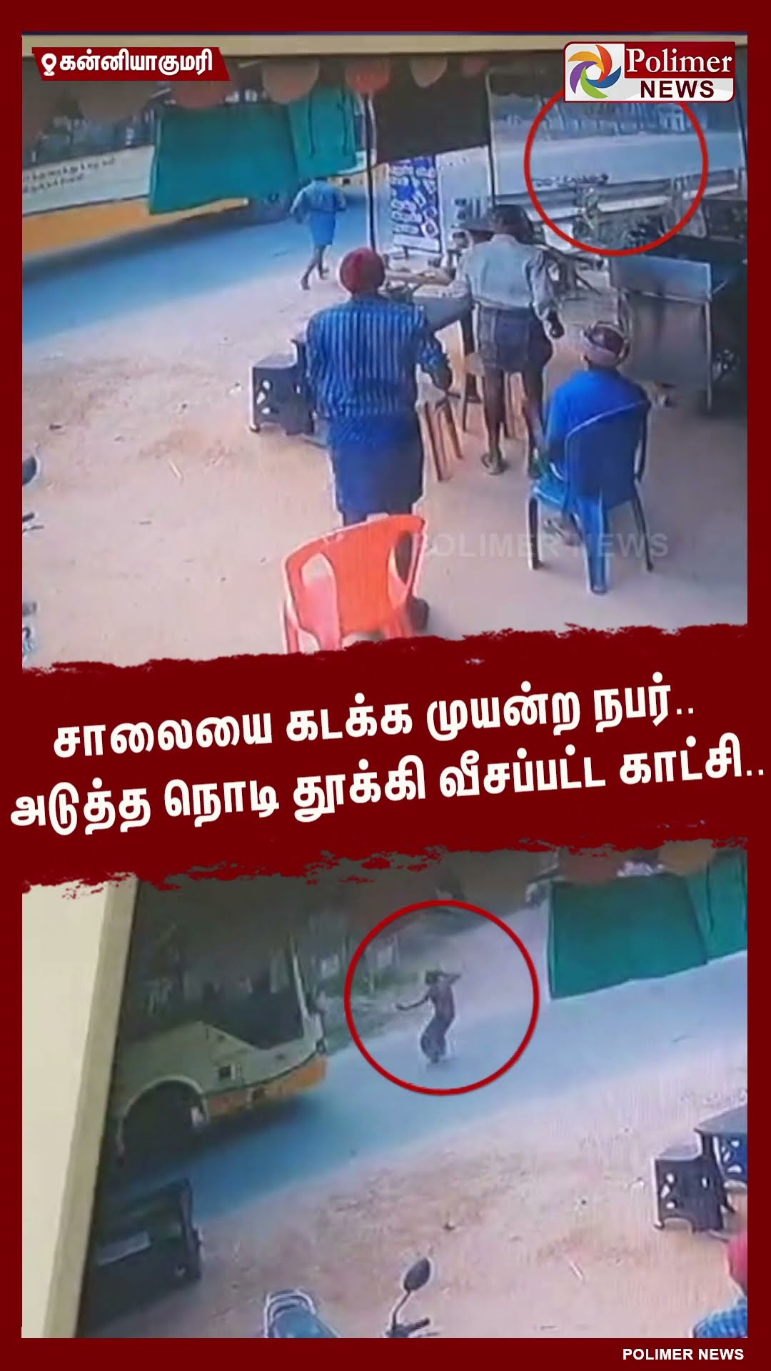 சாலையை கடக்க முயன்ற நபர்.. அடுத்த நொடி தூக்கி வீசப்பட்ட காட்சி.. #shorts | #cctv | #accident