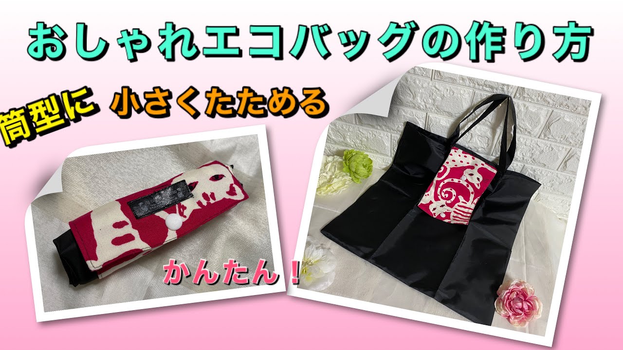 Diy 小さい筒になる おしゃれエコバッグの作り方 How To Sew A Small Foldable Eco Bag Youtube
