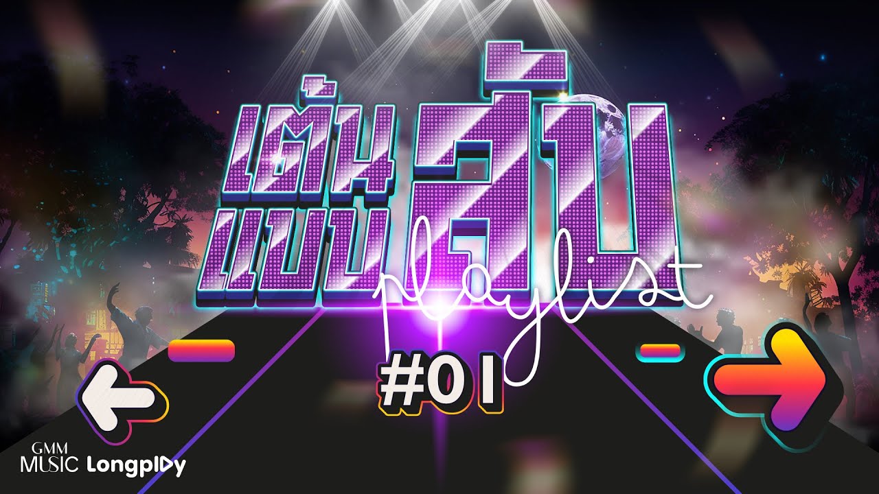 รวมเพลงฮิต Playlist เต้นแบบสับ # 01 l So What, BODYGUARD, โคโยตี้, ฉ่ำ (CHARM) [Longplay]