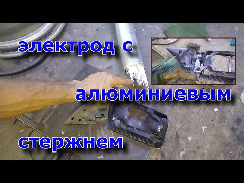 Сварка алюминия электродом.Welding of aluminum with an electrode.